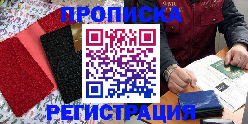 прописка штамп в Воскресенске